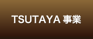 TSUTAYA店舗運営事業部